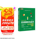足球规则与战术完全图解 修订版(人邮体育出品)