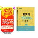 新东方 超实用15000词分类速记 俞敏洪 实用英语 日常词汇 场景词 分类词汇 口语 英语单词
