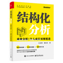 结构化分析：商业分析+个人成长双维精进