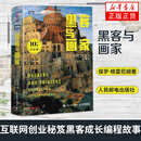 黑客与画家(10万册纪念版)互联网创业秘笈黑客成长编程故事程序员读物程序编程书籍 正版书籍新华书店旗舰店