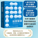 运营管理（原书第10版） 数字时代战略决策案例运营效率管理系统低成本运营 智元微库出品