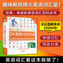 【自营正版】 dk英语10000词 少儿双语读物 新视觉学习法 中小学拼读口语 英语单词自学零基础 会话词汇语法短语动词启蒙入门 中高考雅思托福考试 【全1册】DK英语10000词