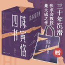 【限赠帆布袋】陈寅恪四书