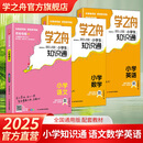 【自营正品】学之舟小学知识通手册 张老师推荐雪峰 最新版语文数学英语初中知识点汇总大全六年级小升初知识点汇总大集结1-6年级全国人教苏教北师通用配套教材课外工具书 官方正版自营旗舰店 【小学3册】语文