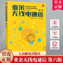 业余无线电通信(6版)童效勇人民邮电出版社9787115647320 电子与通信书籍