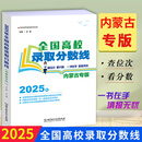 2025年全国高校录取分数线 内蒙古专版 内蒙古普通重点大学高考招生指南专业选择学校简介录取分数线规则招生计划填报志愿参考书 内蒙古自治区 全国高校录取分数线 内蒙古专版
