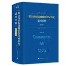 《联合国国际货物销售合同公约》适用评释（修订版）