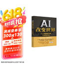 AI 改变世界：人工智能新发展与智算经济 人工智能一线创业者的经验 案例 总结