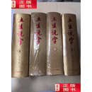 【二手9成新】土生说字 春夏秋冬一二三四册1234册（全四册） /李土生 中央文献