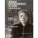 【当天发】 【官方原版全新塑封当天发货】典藏版 2025普利兹克建筑奖得主 刘家琨 UED城市环境设计 2022年第4期总第138期 刘家琨建筑师专辑 作品集