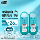 李施德林 (Listerine) 口喷冰蓝便携口气7.7mL*2支长效口气清新剂清嗓舒喉