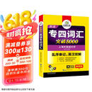 华研外语2025专四词汇突破8000 上海外国语大学英语专业四级TEM4专4专四真题听力阅读完型语法写作系列