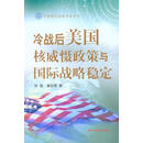 冷战后美国核威慑政策与国际战略稳定 孙逊,潘远强 军事谊文出版社 9787801507754