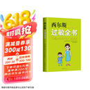 西尔斯过敏全书（崔玉涛作序推荐）  京东618活动