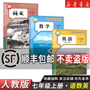 【新华书店】正版2025适用初中7七年级全套课本七年级上册语文数学英语道德历史生物地理书人教版课本教材教科书初一1上册全套7本 【3本】七年级上册语数英人教