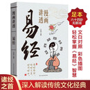 漫画讲透易经道德经正版彩图64卦详解易经中国优秀传统文化国学经典文学书籍中小学生课外阅读书籍