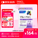 FANCL HealthScience蓝莓精华片 60片/袋 富含花青素黑蓝组合双倍舒缓眼疲劳 熬夜常备
