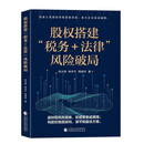 股权搭建“税务＋法律”风险破局