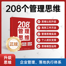 208个管理思维-企业管理|团队管理|自我提升工作方法论|实战应用 208个管理思维