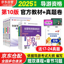 导游证考试用书2025教材 全国导游资格考试统编第十版教材+历年真题试卷+考前押题 导游业务政策法律法规全国地方导游基础知识全科9本套中国旅游出版社 官方教材