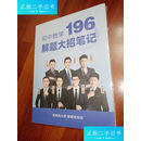 【正版旧书】初中数学196解题大招笔记 /张明哲 同上
