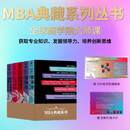 MBA典藏系列丛书 战略管理+领导学+管理学+公司理财+商务与管理沟通 商学院MBA必修课程 套