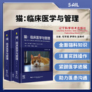 预售 猫：临床医学与管理 第2版（上下册） 毛军福 罗倩怡 赵秉权 主译 辽宁科学技术出版社 9787559140142