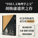 国情分界线：胡焕庸线及胡焕庸其人 透过地理学看中国（国情） 国情分界线（签名·钤印）