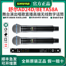 SHURE 舒尔 AD24 BETA58A无线高端话筒专业演出直播舞台数字唱歌麦克风 AD4D+AD2/B58（一拖二）
