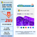 微软（Microsoft）365/Office 家庭版【12个月+首次开通连续包年加赠3个月】电子版