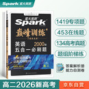 2026新版星火英语巅峰训练五合一必刷题高二（新高考专用）2026新版英语专项练习高考真题新高考英语阅读理解语法填空完形填空七选五听力读后续写作文必刷题真题