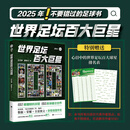 世界足坛百大巨星+诸神黄昏+绝境之神C罗 100位球星的传奇经历 国内首部聚焦足坛巨星地位之书  卡塔尔世界杯足球将要告别的球星 C罗 梅西 本泽马 贝尔 体育足球传记书球迷观众周边收藏爱好者 世界足