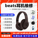 美丽秀beats耳机维修 Power X Solo3 2 Studio3 魔音换电池线蓝牙修理 寄修凭证（不修可退）
