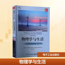 物理学与生活——日常现象的物理原理 第10版  美 W 托马斯 格瑞福斯, 美 朱莉叶 W 布罗斯 著 罗一雄 译电子工业出版社  新华书店文轩正版