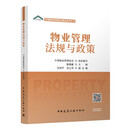 物业管理法规与政策