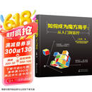 如何成为魔方高手——从入门到盲拧京东618活动