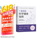 丁香妈妈科学辅食指南（写给中国父母的辅食添加与喂养计划）  京东618活动