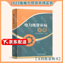 2023年新书 电力现货市场实务 国家电力调度控制中心 中国电力出版社