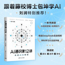 AI通识课12讲 走进人工智能 包坤 编著 计算机与互联网 中信书店 预售