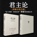 君主论-（拿破仑批注版）（西方思想史经典之作，拿破仑的“弹幕”让此书变得清晰易懂而又不失风趣，正文收录《李维史论》节选）