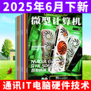 【6月下新】微型计算机杂志2025年（全年/半年订阅/2024年可选）电脑硬件软件首发评测CPU系统非过刊 现货【共8本】2025年3/4/5/6月上下