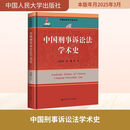 【正版包邮】中国刑事诉讼法学术史 刘计划 著 中国法学学术史丛书 国家出版基金项目 中国人民大学出版社 新华书店旗舰店法律史图书书籍 图书
