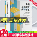 正版包邮 中国县城建设统计年鉴2023 中华人民共和国住房和城乡建设部 著 中国城市出版社 9787507437553 F