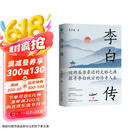 李白传：英风豪气，馀风激兮万世 京东超级618