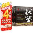 钱鉴（全2册） 小说