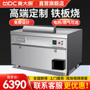 麦大厨（MDC）商用铁板烧设备日式西餐厅酒店大型定制韩式电扒炉 【连锁电热】1.0m铁板烧（裸机）
