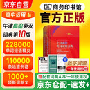 牛津高阶英汉双解词典第10版+笔记本 商务印书馆初高中大学生四六级英语词汇写作阅读理解 可搭2025新版古代汉语词典3版现代汉语词典7版牛津初阶中阶古汉语常用字字典6版袖珍小词典