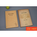 [二手9成新] 《现代中国论》（竹内好）1964年版※ [ 海外汉学 中国现代文学史