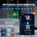 “硬”核硬件产品成功密码 硬件产品经理 硬件产品研发管理 产品研发协同硬件技术 异步图书出品