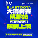 BLAST DOTA大满贯赛成都站-京东专享
